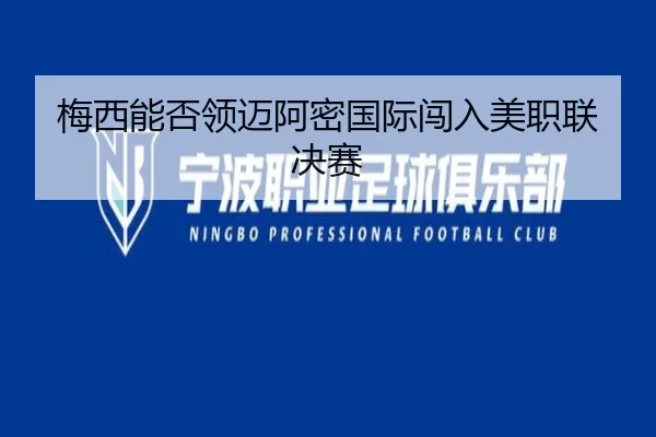 梅西能否领迈阿密国际闯入美职联决赛
