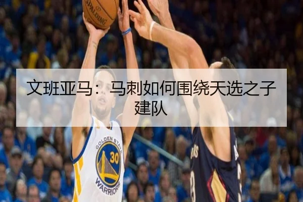 文班亚马：马刺如何围绕天选之子建队